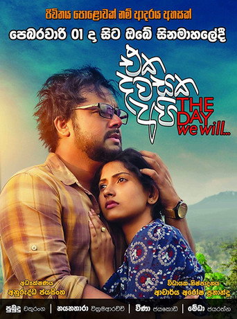 Постер фильма «එක දවසක අපි»