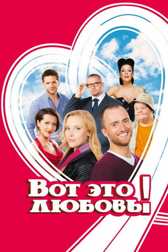 Постер фильма «Вот это любовь!»