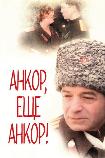 Постер фильма «Анкор, ещё анкор!»