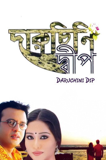 Постер фильма «দারুচিনি দ্বীপ»