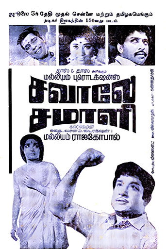 Постер фильма «சவாலே சமாளி»