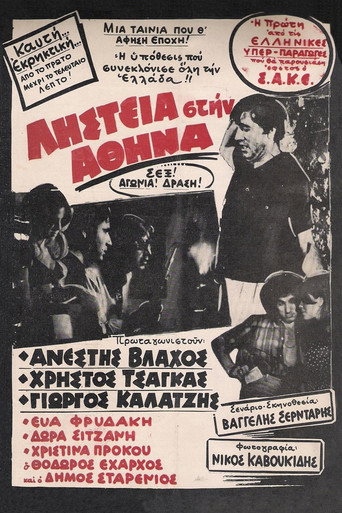 Постер фильма «Ληστεία στην Αθήνα»