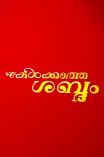 Постер фильма «കേള്‍ക്കാത്ത ശബ്ദം»