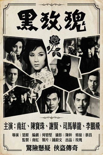 Постер фильма «黑玫瑰»