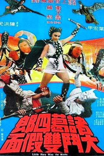 Постер фильма «諸葛四郎大鬥雙假面»