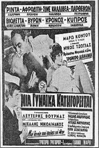 Poster for “Μία γυναίκα κατηγορείται”