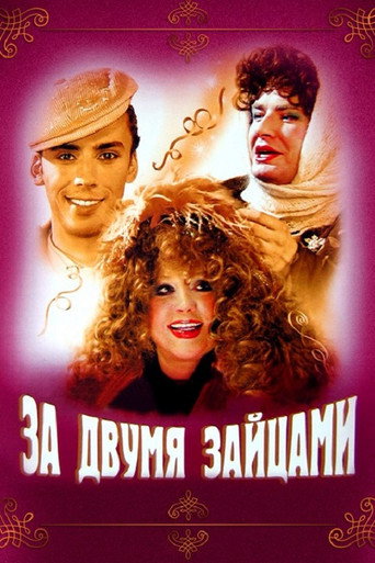 Постер фильма «За двумя зайцами»