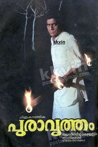 Постер фильма «പുരാവൃത്തം»