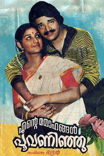 Постер фильма «എന്‍റെ മോഹങ്ങള്‍ പൂവന്നിഞ്ഞു»