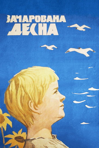 Постер фильма «Зачарованная Десна»