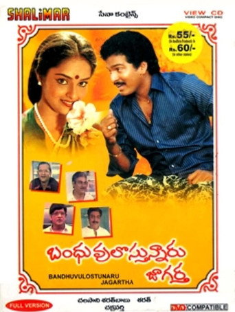 Постер фильма «బంధువులొస్తున్నారు జాగర్త»