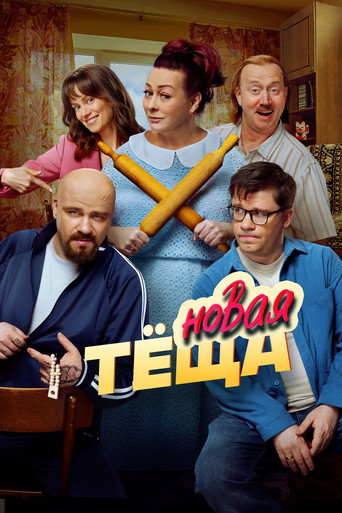 Постер фильма «Новая тёща»