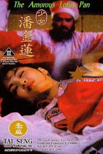 Постер фильма «少女潘金蓮»