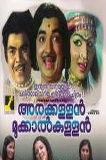 Постер фильма «അരക്കള്ളൻ മുക്കാൽകള്ളൻ»