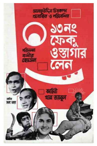 Постер фильма «১৩ নম্বর ফেকু ওস্তাগার লেন»