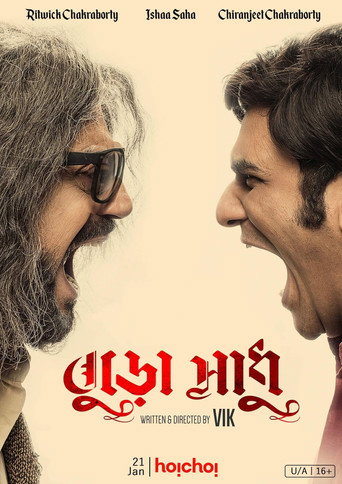 Постер фильма «বুড়ো সাধু»