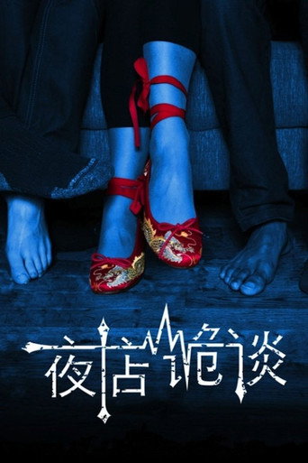 Постер фильма «夜店诡谈»