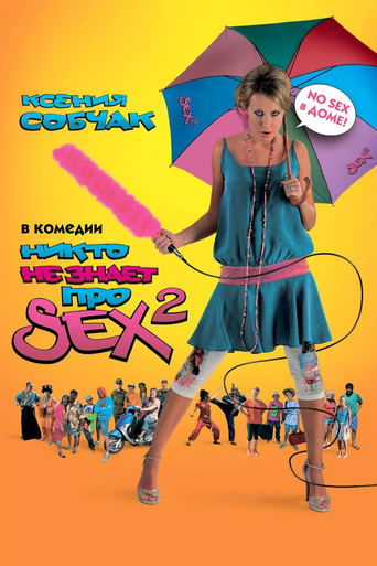 Постер фильма «Никто не знает про секс 2: No sex»