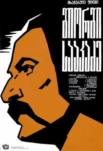 Постер фильма «Георгий Саакадзе»