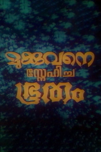 Постер фильма «മുക്കുവനെ സ്നേഹിച്ച ഭൂതം»