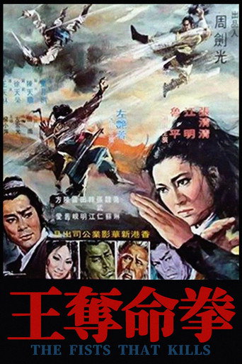 Постер фильма «奪命拳王»