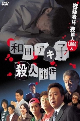 Постер фильма «和田アキ子殺人事件»