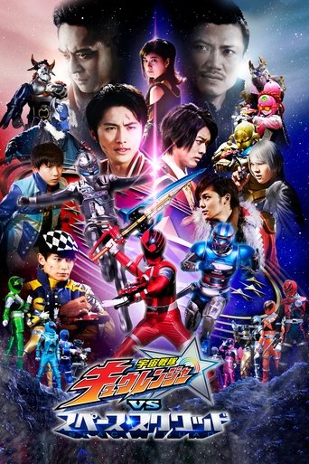 Постер фильма «宇宙戦隊キュウレンジャーVSスペース・スクワッド»