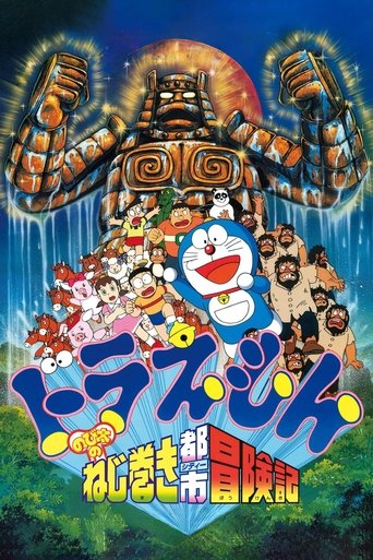 Постер фильма «映画ドラえもん のび太のねじ巻き都市冒険記»