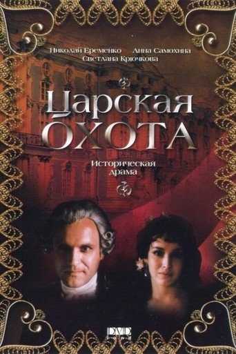 Постер фильма «Царская охота»