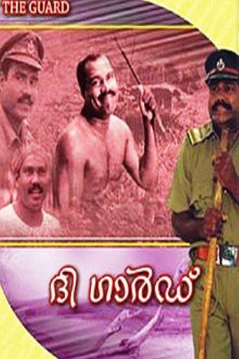 Постер фильма «ദ ഗാര്ഡ്»