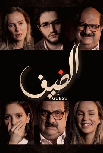 Постер фильма «الضيف»