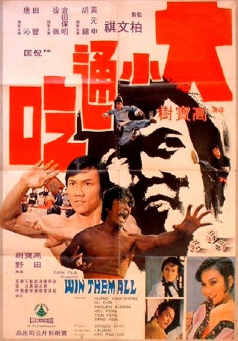 Постер фильма «大小通吃»