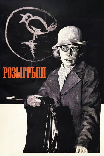 Постер фильма «Розыгрыш»