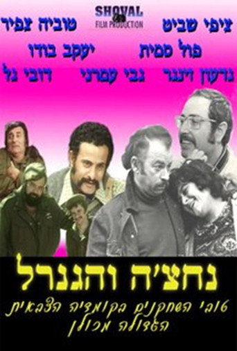 Постер фильма «נחצ'ה והגנרל»