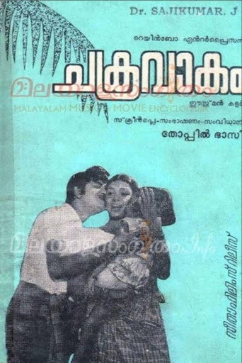 Постер фильма «ചക്രവാകം»