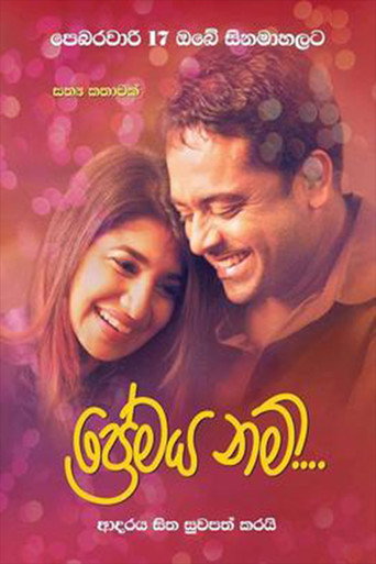 Постер фильма «ප්‍රේමය නම්»
