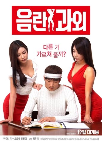 Постер фильма «음란 과외»