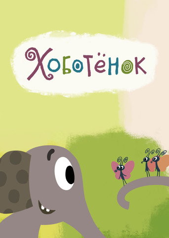 Постер фильма «Хоботёнок»