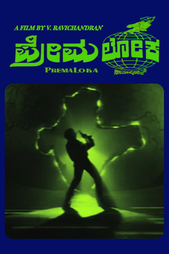 Постер фильма «ಪ್ರೇಮಲೋಕ»