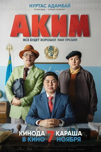 Постер фильма «Аким»