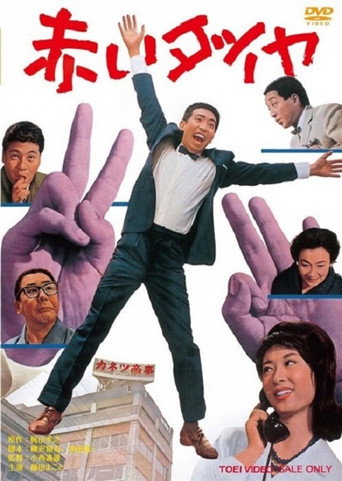 Постер фильма «赤いダイヤ»