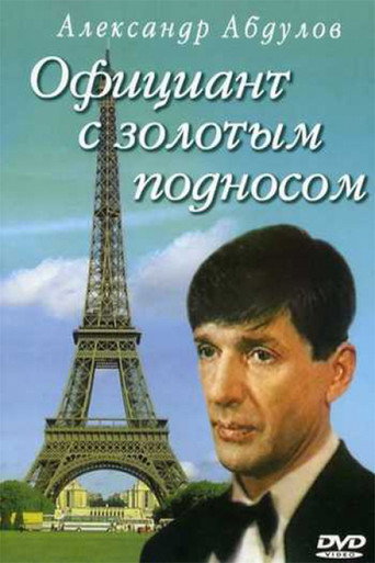 Постер фильма «Официант с золотым подносом»