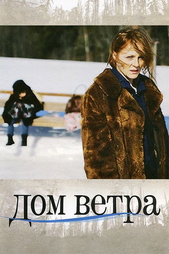 Постер фильма «Дом ветра»