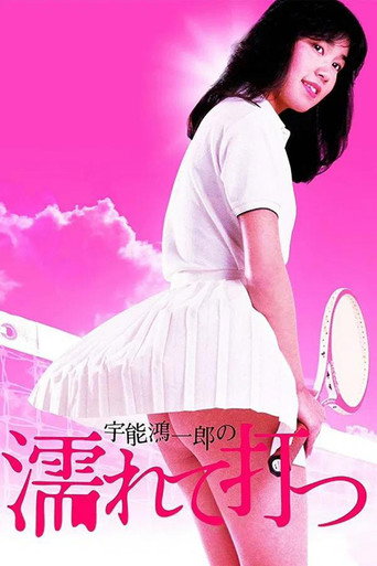 Poster for “Koichiro Uno's Wet and Swinging”