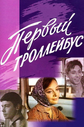 Poster for “The First Trolleybus”