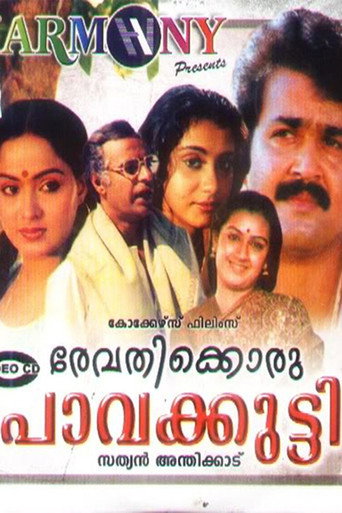 Постер фильма «രേവതിക്കൊരു പാവക്കുട്ടി»