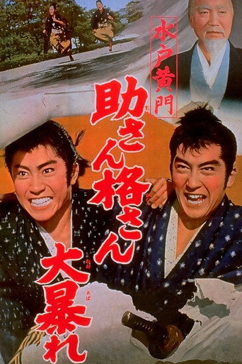 Постер фильма «水戸黄門 助さん格さん大暴れ»