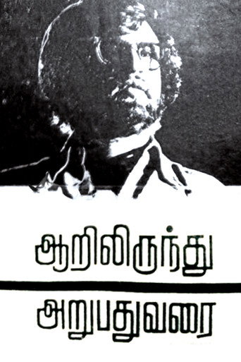 Poster for “Aarilirunthu Arubathu Varai”