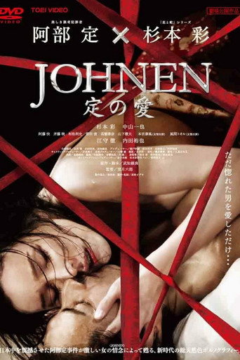 Постер фильма «JOHNEN 定の愛»