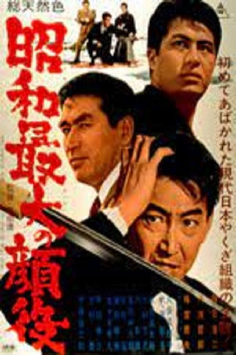 Постер фильма «昭和最大の顔役»